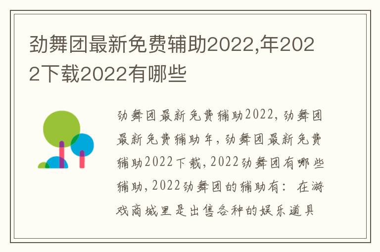 劲舞团最新免费辅助2022,年2022下载2022有哪些