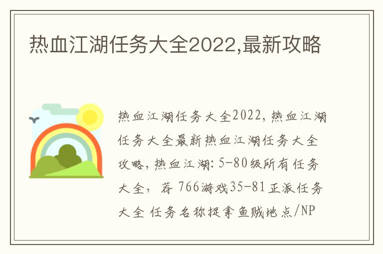 热血江湖任务大全2022,最新攻略