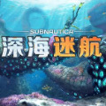 深海迷航下载手游版中文正版安装