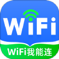 WiFi我能连app-WiFi我能连手机版下载v2.0.1