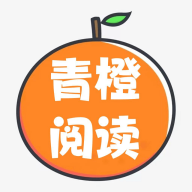 青橙阅读官方免费版下载-青橙阅读官方免费版2024最新下载v4.0.1