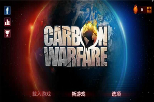 碳战争内购版