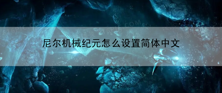 尼尔机械纪元怎么设置简体中文：发掘游戏中的隐藏任务链