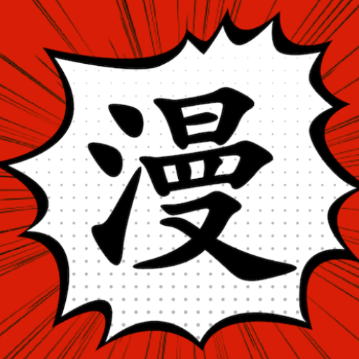 漫画大师app下载安装-漫画大师安卓版下载v9.191.210