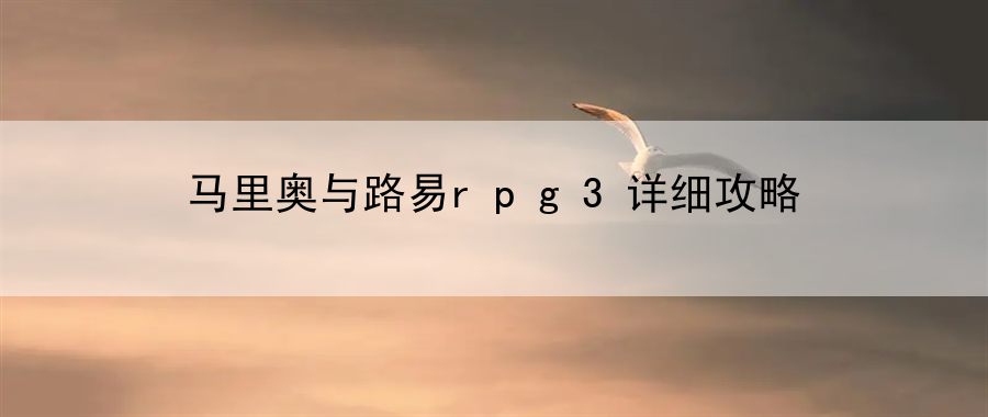 马里奥与路易rpg3详细攻略：从入门到精通，助你成为游戏高手