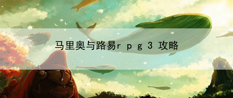 马里奥与路易rpg3攻略：节省时间，获取更多奖励