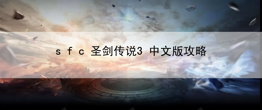 sfc圣剑传说3中文版攻略：买卖物品，互通有无