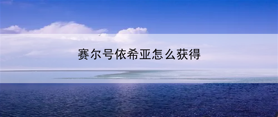 赛尔号依希亚怎么获得：游戏内任务奖励与完成效率分析