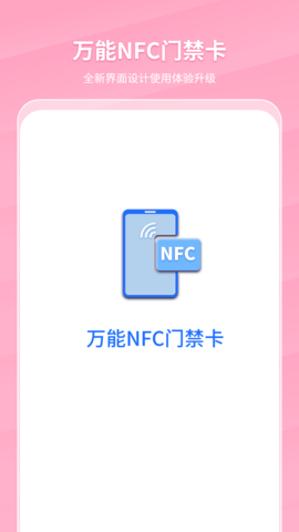 万能NFC门禁卡