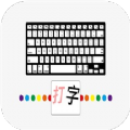 汉字打字通app下载-汉字打字通安卓版下载v1.1